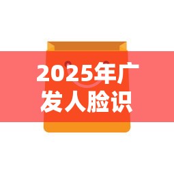 2025年广发人脸识别不通过：推荐五个好过的贷款平台
