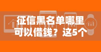 征信黑名单哪里可以借钱？这5个渠道能帮你解决难题