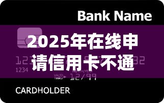 2025年在线申请信用卡不通过？梳理5个银行征信不良带不出来款还可以贷的平台