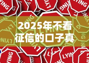 2025年不看征信的口子真实下款的口子，公布5个口子大全