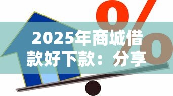 2025年商城借款好下款：分享五个哪些贷款平台可靠