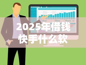 2025年借钱快手什么软件，整合5个国家正规借款平台