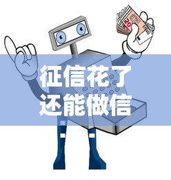 征信花了还能做信贷吗？这3招教你轻松借到钱