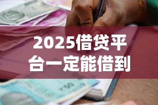 2025借贷平台一定能借到的？这5个技巧让你少走弯路