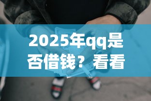 2025年qq是否借钱？看看这5个p2p平台贷款
