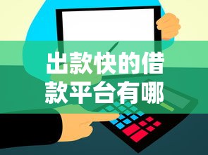 出款快的借款平台有哪些？这几个到账速度真快！