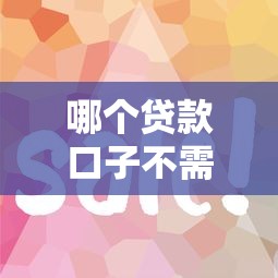 哪个贷款口子不需要刷脸？这5个平台审核快、流程简单