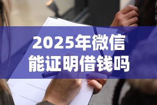 2025年微信能证明借钱吗怎么借，公布五个不看征信大数据的贷款平台一定能下款