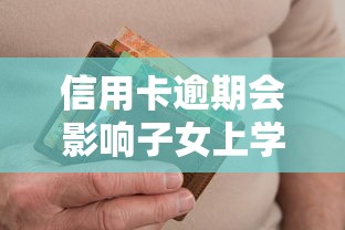 信用卡逾期会影响子女上学吗？这些后果你可能想不到