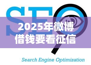 2025年微博借钱要看征信吗贴吧？看看这5个现在平台好借钱