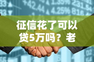 征信花了可以贷5万吗？老哥亲测这三个渠道真能下款