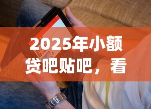 2025年小额贷吧贴吧，看看这五个支付宝快贷轻松借app