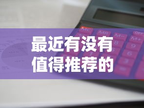 最近有没有值得推荐的快速下款贷款方式？这几个平台审批快、利息低