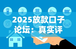 2025放款口子论坛：真实评测最新10家低息平台