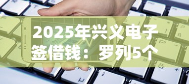 2025年兴义电子签借钱：罗列5个有信用卡就能贷款的平台