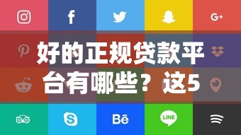 好的正规贷款平台有哪些？这5个靠谱选择必须看！