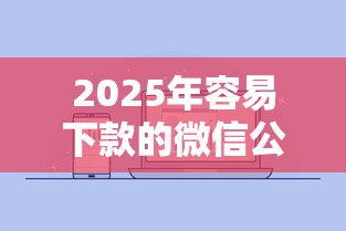 2025年容易下款的微信公众号？公布5个周周到贷款相同系列的口子