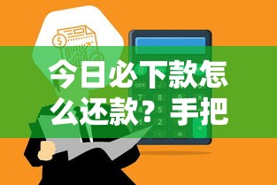今日必下款怎么还款？手把手教你轻松搞定到账资金