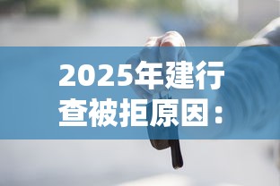 2025年建行查被拒原因：整合五个无需征信无房无车能借钱的贷款平台