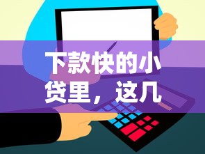 下款快的小贷里，这几个平台审核松、到账快！