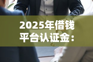 2025年借钱平台认证金：推荐五个秒下700芝麻分贷款平台