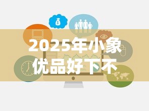 2025年小象优品好下不下款？整合5个最快贷款平台