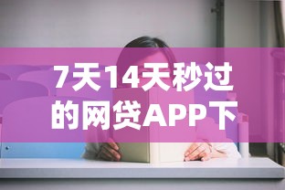 7天14天秒过的网贷APP下载，这5款审核快放款稳