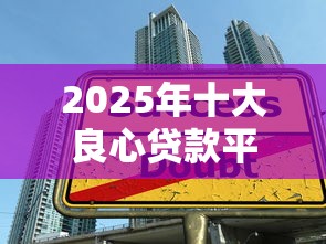 2025年十大良心贷款平台不查征信，整理5个借钱平台靠谱