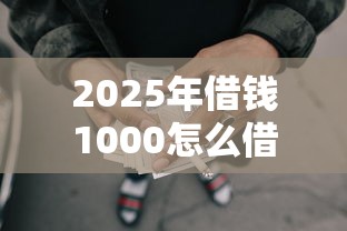 2025年借钱1000怎么借：分享5个网贷平台黑名单