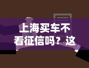 上海买车不看征信吗？这几种贷款方案或许能帮你圆梦