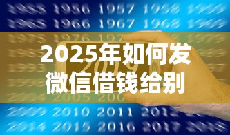 2025年如何发微信借钱给别人：梳理五个2025新口子不看征信