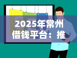 2025年常州借钱平台：推荐五个高炮黑户