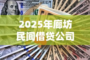 2025年廊坊民间借贷公司，公布5个网上平台借钱不还会怎样