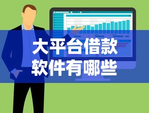 大平台借款软件有哪些？盘点5个靠谱渠道