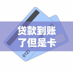 贷款到账了但是卡被冻结了怎么办？3个解决办法+真实案例解析