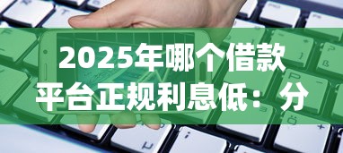 2025年哪个借款平台正规利息低：分享5个11月能贷款的app