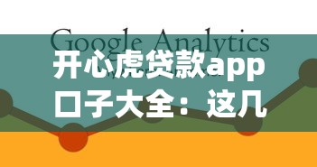 开心虎贷款app口子大全：这几个靠谱平台，帮你轻松解决资金难题