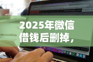 2025年微信借钱后删掉，分享5个黑白贷款不是高炮的软件