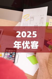 2025年优客分期面签了好下款吗？看看这5个花户可以借钱的软件