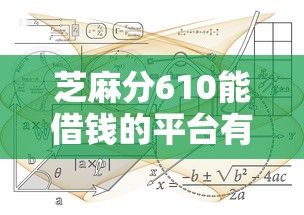 芝麻分610能借钱的平台有哪些？这5家灵活方案实测推荐！