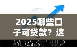 2025哪些口子可贷款？这5类正规渠道帮你解决资金难题