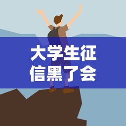 大学生征信黑了会怎么样？这些后果你可能想不到