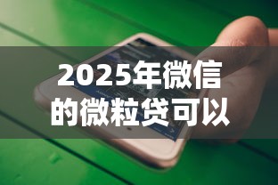 2025年微信的微粒贷可以借钱不：整合五个借款平台能借钱