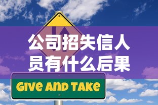 公司招失信人员有什么后果？这3个风险让企业进退两难