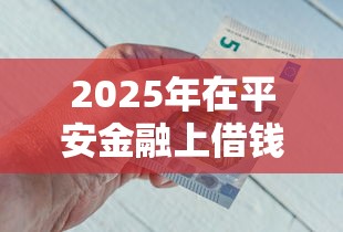 2025年在平安金融上借钱怎么还？推荐5个综合评分不足有负债都能下款平台