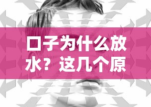 口子为什么放水？这几个原因你可能想不到！