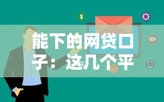 能下的网贷口子：这几个平台审核快、额度高！