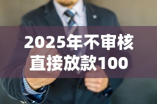 2025年不审核直接放款1000黑户：看看这五个2025黑户借款必下口子