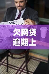 欠网贷逾期上征信会影响吗？真实经历告诉你答案