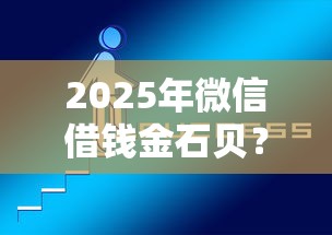 2025年微信借钱金石贝？分享5个网上借钱的平台